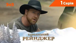 Карпатський Рейнджер. 1 серія