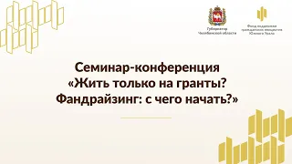 Онлайн-семинар-конференция «Жить только на гранты? Фандрайзинг: с чего начать?»