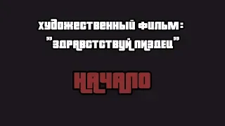 Художественный фильм "Здравствуй пиздец:начало"