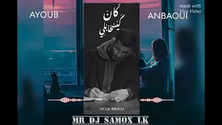 AYOUB ANBAOUI _ KAN KAYHSABLI AmapianO REMIX _ MR DJ SAMOX LK MEKNASSI STYLE 2024