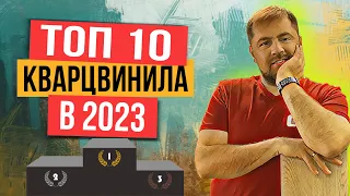 Какую кварцвиниловую плитку  купить в 2022-2023 году? Топ 10 брендов SPC ламината!