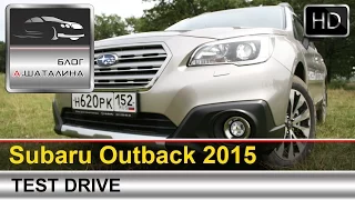 Subaru Outback (Субару Аутбек) 2015  тест-драйв с Шаталиным Александром