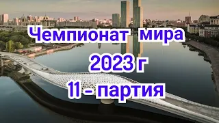 11) Партия.  Чемпионат мира         Астана.   2023г.   Матч претендентов.