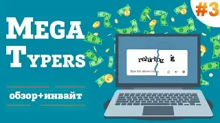 MegaTypers.com - заработок за час на вводе капчи #3
