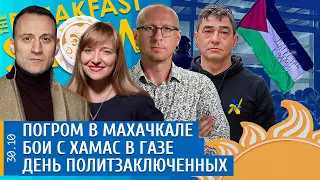 Погром в Махачкале, Бои с ХАМАС в Газе, День политзаключенных. Магомедов, Майофис, Давидис, Белый