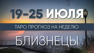 БЛИЗНЕЦЫ 19-25 ИЮЛЯ 2021 ♊ Таро прогноз на неделю. Таро гороскоп. Расклад Таро / Лики Таро