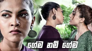 ගේම නම් ගේම | Nikini Kusum