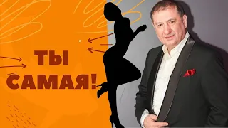 Ты самая ► Борис Шварцман / Лучшие песни о любви ❤❤❤