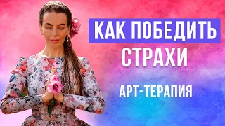 Арт-терапия и страхи Эффективная практика