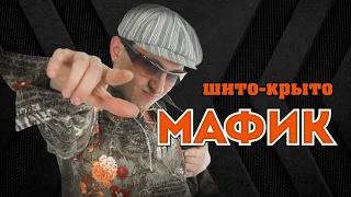 Мафик   Шито крыто Альбом 2007