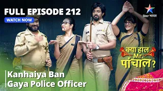 FULL EPISODE - 212 || Kya Haal, Mr. Paanchal || Kanhaiya Ban Gaya Police Officer