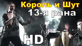 Король и Шут - 13-я рана (Театр Демона 2010) HD