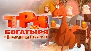 Три Багатеря И Наследница Престола Трейлер 2018-2019