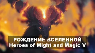 Вся История Вселенной Might and Magic. Новая вселенная. Сотворение Асхана