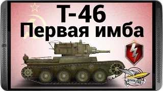 WOT Blitz - Т-46 - Первая имба