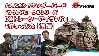 大人ふたりでサンダーバード「サウンドビークルシリーズDXトレーシーアイランド」を作ってみた【前編】