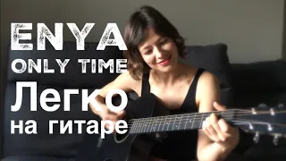 ⌛Only Time⌛ - Enya (как играть на гитаре легко)