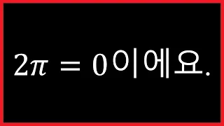 【Logical Parody】 2π=0을 증명하는 영상