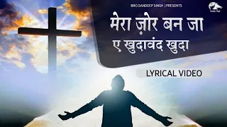 Mera zor ban jaa | मेरा ज़ोर बन जा |New hindi masih lyrics worship song 2023 | Ankur narula ministry