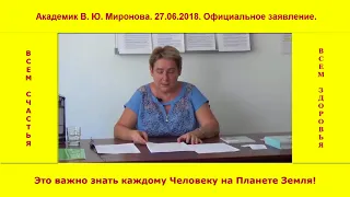 Академик В.Ю. Миронова. 27.06.2018. Официальное заявление.