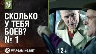 Сколько у тебя боев? Серия 1 [Мир танков]