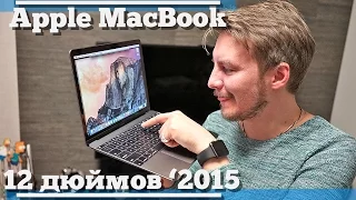 Обзор Apple MacBook 12 (2015) - новый тренд или игрушка?