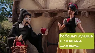 РОБОЦЫП. ЛУЧШИЕ И СМЕШНЫЕ МОМЕНТЫ #9 (7 СЕЗОН) | Белоснежка | Смурфики |