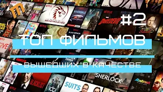 ТОП фильмов вышедших в качестве #2