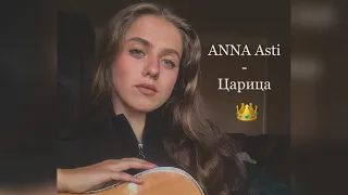 Anna Asti - Царица 🤍