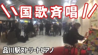 品川駅で急に君が代(国歌)弾き始めたら途中からすごい展開になったｗｗｗｗ【ストリートピアノ】