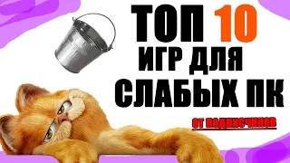 ТОП 10 игр для слабых ПК