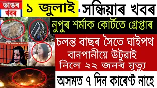 Assamese News | 1 July 2022 | Assamese News Today | Assam Floods Big Landside, Nupur Sharma |Himanta