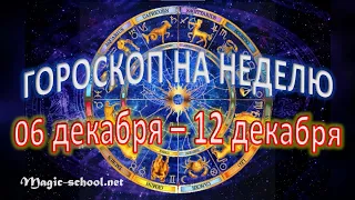 Гороскоп на неделю с 6 по 12 декабря 2021 года