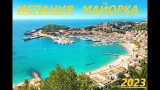SPAIN, остров Mallorca 2023 !!! ПОЧЕМУ СТОИТ ПОСЕТИТЬ ИСПАНИЮ?