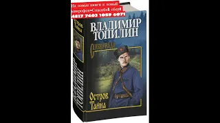 Аудиокнигаприключениялюбимая книга автораОстров Тайнаостросюжетная книгаинтересная книга#2часть