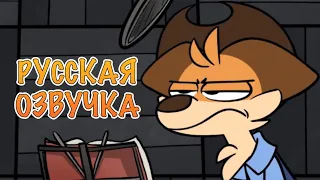 ШЕРИФ ХЕЙСИ: АНИМИРОВАННЫЕ ЛЯПЫ - НА РУССКОМ | ANIMATED BLOOPERS (SHERIFF HAYSEED) - RUS DUB