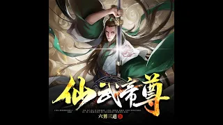 有声小说《仙武帝尊》第85 ~ 88章 | 完本全集修真仙侠武侠玄幻有声书小说推荐