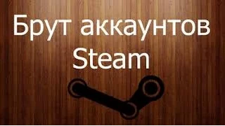 Добыча приватной базы + брут steam аккаунтов (2015 год)