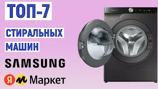 ТОП-7 лучших стиральных машин Samsung 2024 года. Рейтинг