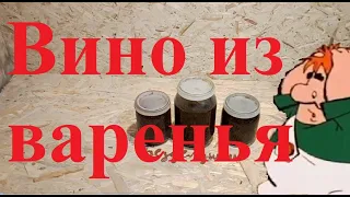 Вино из варенья.