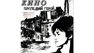 КИНО - "Последний герой" (Запись в МДТ 1983 + видеоряд).