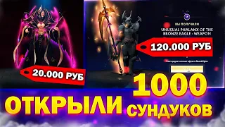 ВЫПАЛ СЕТ ЗА 120.000 - ОТКРЫЛИ 1000 СУНДУКОВ ПАДШАЯ КОРОНА / КАК ПРОЙТИ ИВЕНТ ПАДАШАЯ КОРОНА?