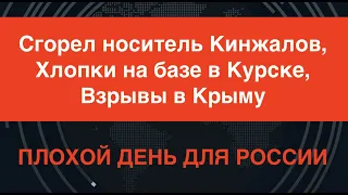 Сгорел носитель «Кинжалов» МиГ-31, взрывы в Крыму, хлопки на авиабазе под Курском