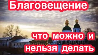 Благовещение Пресвятой Богородицы. Что можно делать и что нельзя делать в Благовещение. Приметы.