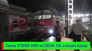 Смена 2ТЭ116У-0199 на 2ЭС4К-106 на станции Адлер | 2TE116U-00119 and 2ES4K-106, Adler station