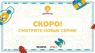 СКОРО! Новые серии «Мульти-России» — не пропустите!