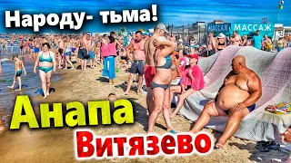 #Анапа ВИТЯЗЕВО - ПЛЯЖИ ТРЕЩАТ ПО ШВАМ! ПОГОДА ПОДПОРТИЛАСЬ - НО СЕЗОН ПРОДОЛЖАЕТСЯ!