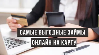 Самые выгодные займы онлайн на карту срочно без отказа