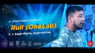 Рэп Завод [LIVE] Rull (OneLab) (285-й выпуск / 2-й сезон) г. Кара-балта, Кыргызстан