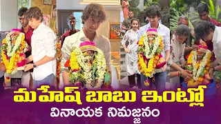 Mahesh Babu Son Gautham - Sitara Ganesh Nimajjanam 2023 | TFPC